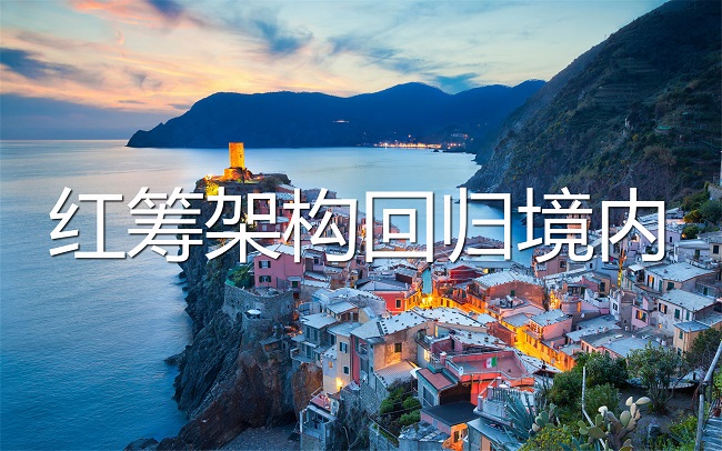 VIE紅籌架構資金如何返回國內(nèi)