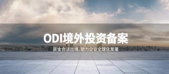 境外臨床試驗(yàn)投資的醫(yī)療數(shù)據(jù)合規(guī)辦理ODI備案