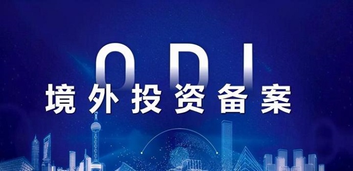 境外教育機(jī)構(gòu)投資的非營利性O(shè)DI備案路徑