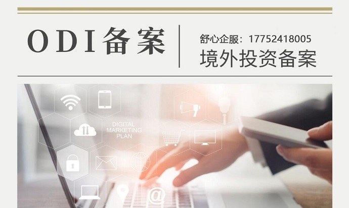 境外股東權(quán)利行使與ODI備案信息不一致的沖突