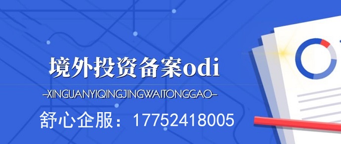 ODI境外投資備案與雙邊投資保護(hù)協(xié)定（BIT）的聯(lián)動(dòng)