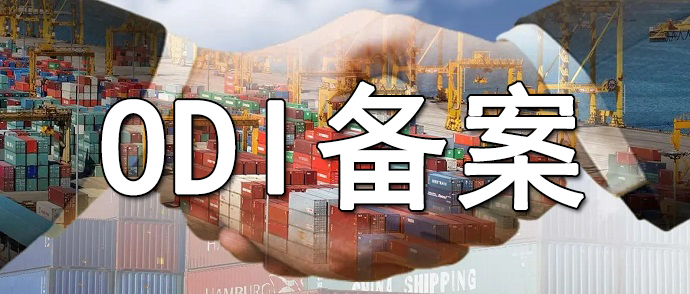 國際工程承包與ODI備案的交叉合規(guī)管理