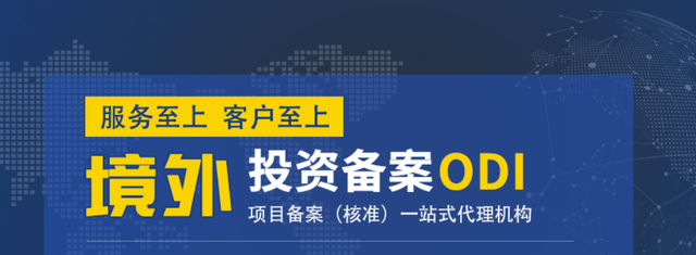 多邊開發(fā)銀行項(xiàng)目中的ODI境外投資備案特殊流程