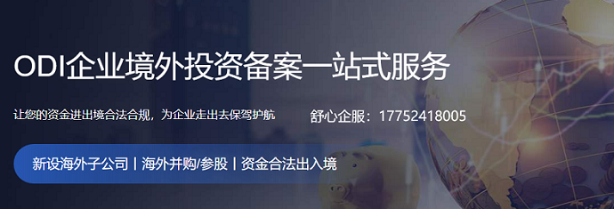 國際稅收透明化趨勢下國內(nèi)企業(yè)ODI備案調(diào)整策略